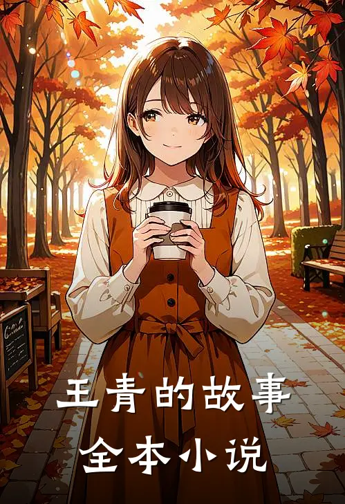 王青的故事全本小说