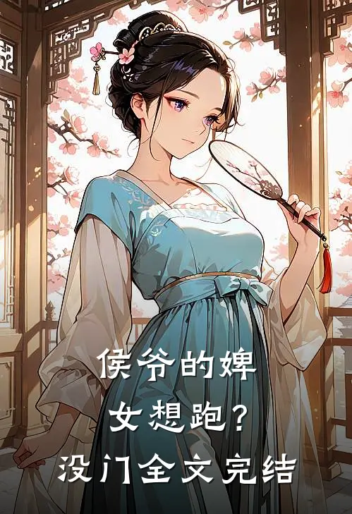 侯爷的婢女想跑？没门全文完结