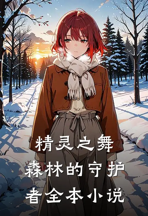 精灵之舞森林的守护者全本免费阅读