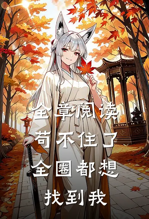 全章阅读苟不住了，全圈都想找到我