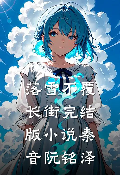 落雪不覆长街完结版小说秦音阮铭泽