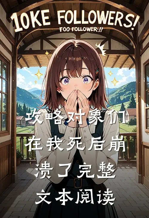 攻略对象们在我死后崩溃了完整文本阅读