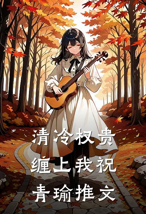 清冷权贵缠上我祝青瑜推文