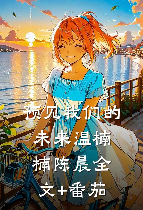 预见我们的未来温楠楠陈晨全文+番茄
