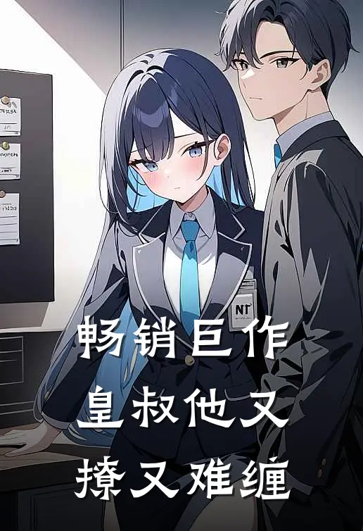 畅销巨作皇叔他又撩又难缠