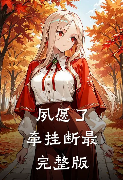 夙愿了，牵挂断最完整版