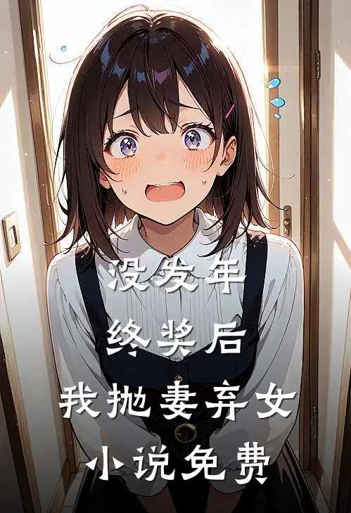 没发年终奖后，我抛妻弃女小说免费