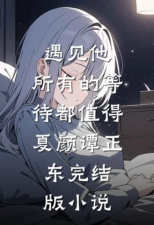 遇见他，所有的等待都值得夏颜谭正东完结版小说