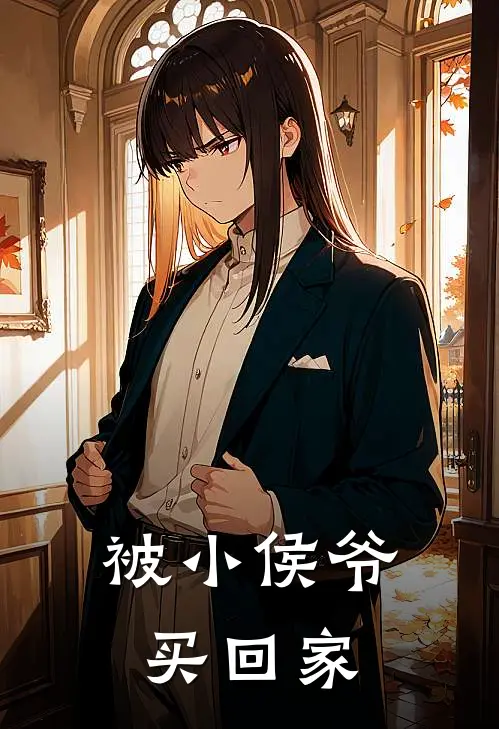 <被小侯爷买回家第1章 再读12分钟获取8书币谢庭益是