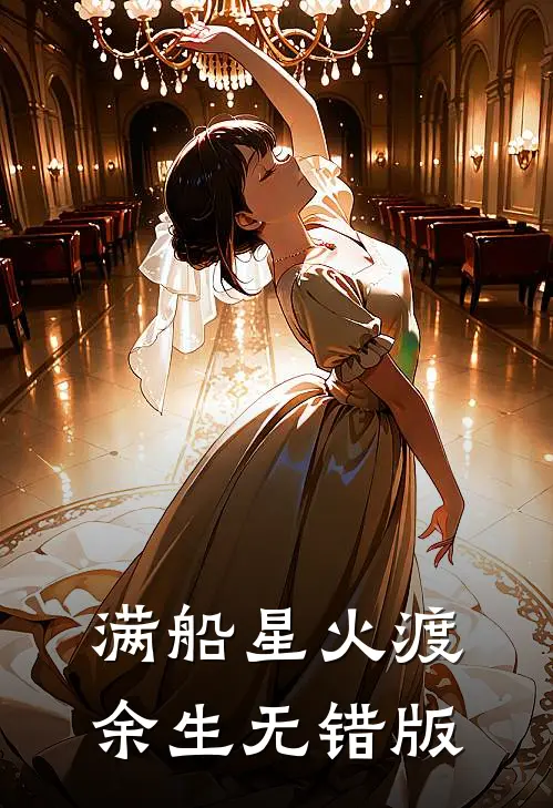 满船星火渡余生无错版