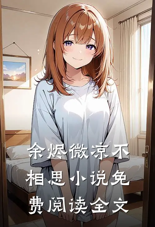 余烬微凉不相思小说免费阅读全文