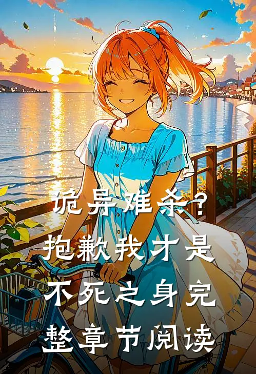 诡异难杀?抱歉,我才是不死之身完整章节阅读免费