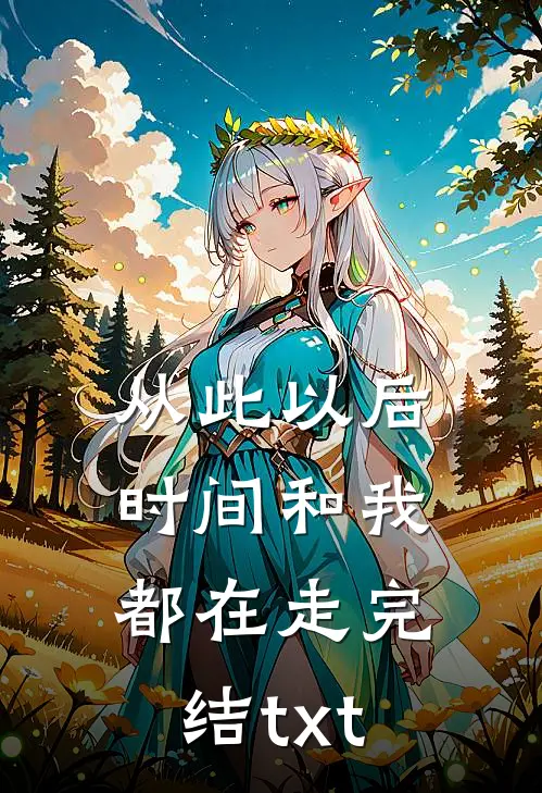从此以后，时间和我都在走完结txt