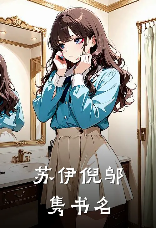 苏伊倪邬隽书名