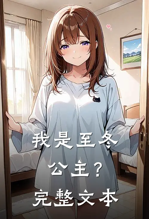 我是至冬公主?完整文本阅读