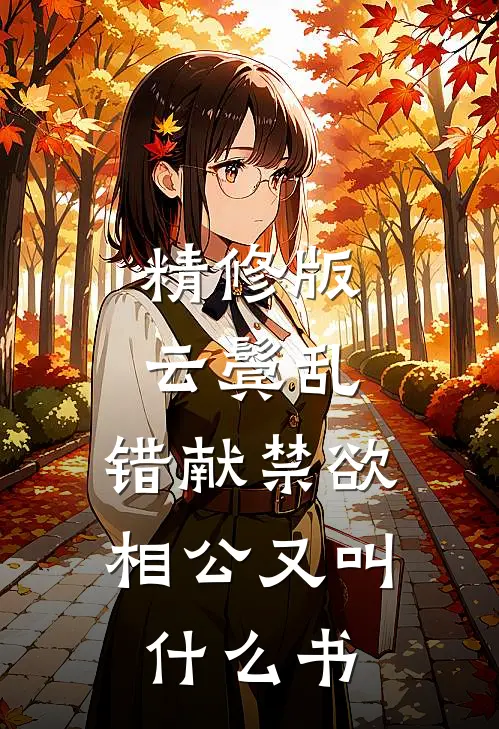 精修版云鬓乱,错献禁欲相公又叫什么书