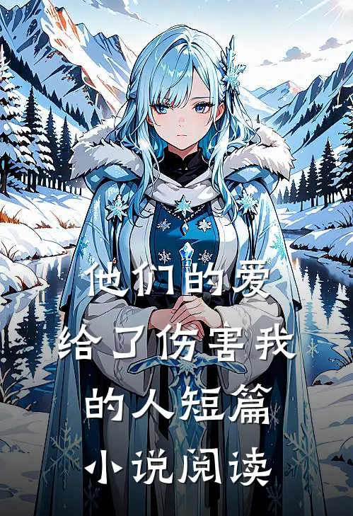 他们的爱,给了伤害我的人短篇阅读