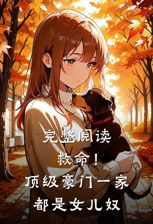 完整阅读救命！顶级豪门一家都是女儿奴