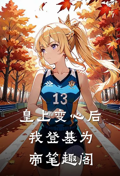 皇上变心后，我登基为帝笔趣阁