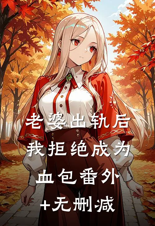老婆出轨后我拒绝成为血包番外+无删减
