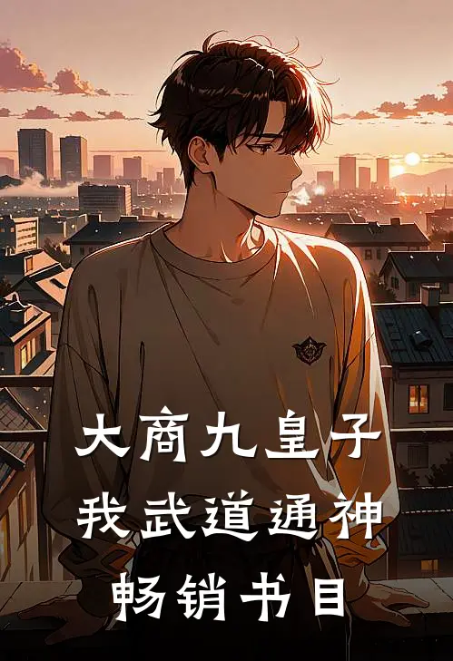 大商九皇子：我武道通神畅销书目