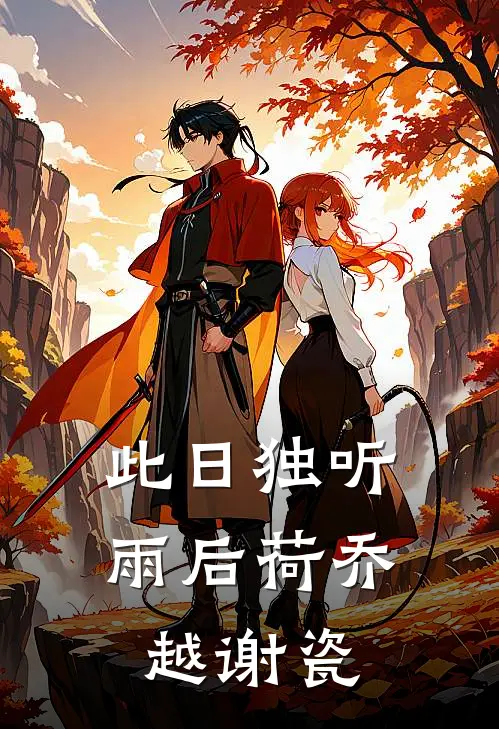 此日独听雨后荷乔越谢瓷