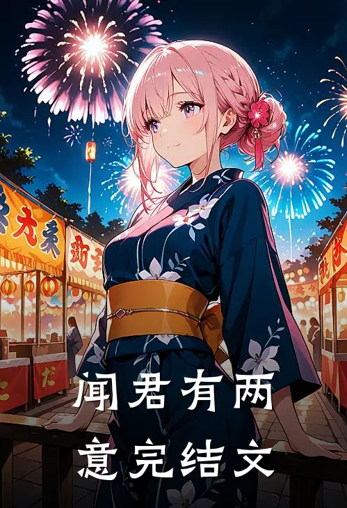 闻君有两意完结文