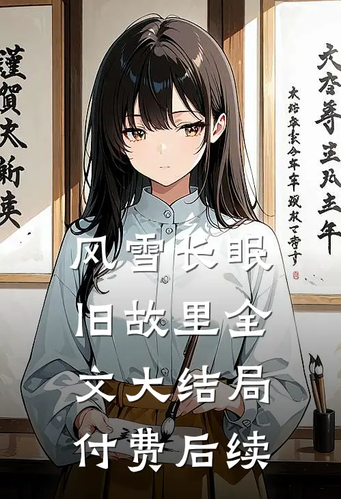 风雪长眠旧故里全文大结局付费后续