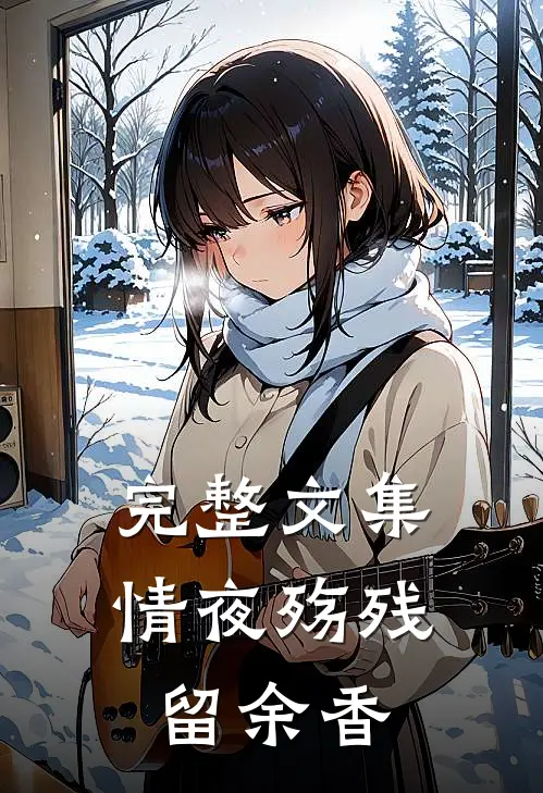 完整文集情夜殇残留余香
