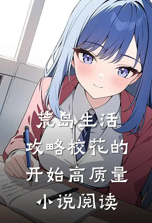 荒岛生活，攻略校花的开始高质量小说阅读