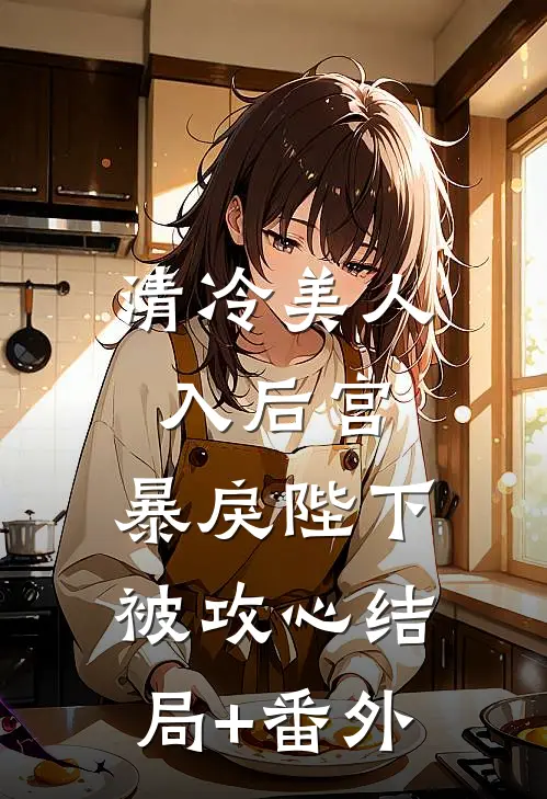 清冷美人入后宫，暴戾陛下被攻心结局+番外