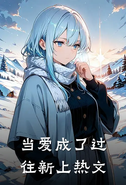 当爱成了过往新上热文