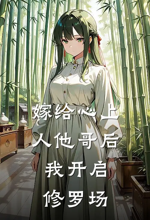 嫁给心上人他哥后,我开启修罗场 小禾棠