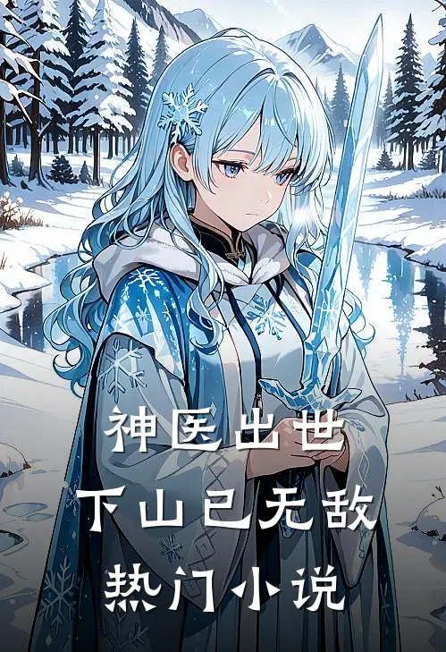 神医出世，下山已无敌热门小说