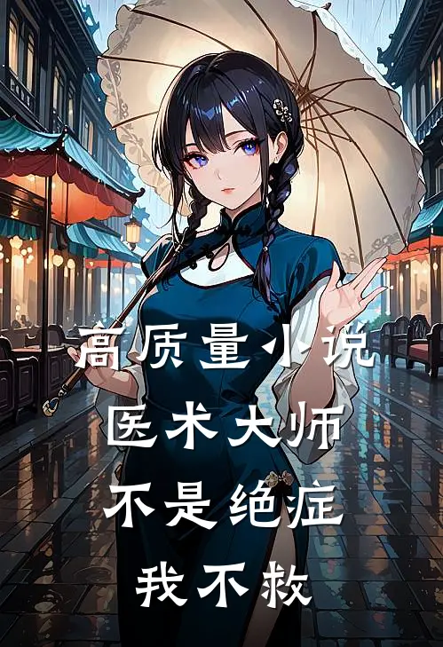 高质量小说医术大师：不是绝症我不救