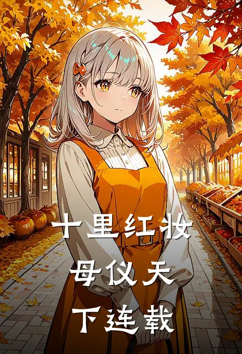 十里红妆，母仪天下连载
