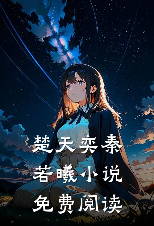 楚天奕秦若曦小说免费阅读