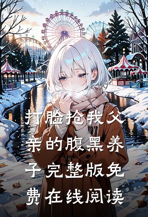 打脸抢我父亲的腹黑养子完整版免费在线阅读