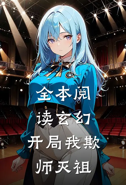 全本阅读玄幻：开局我欺师灭祖