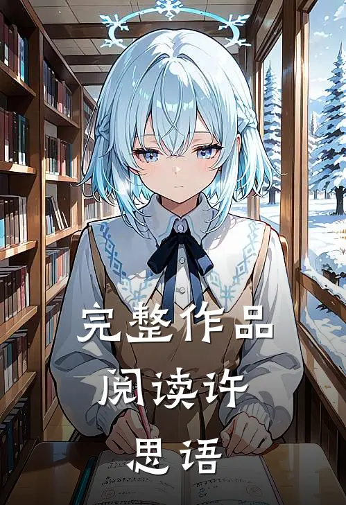 完整作品阅读许思语