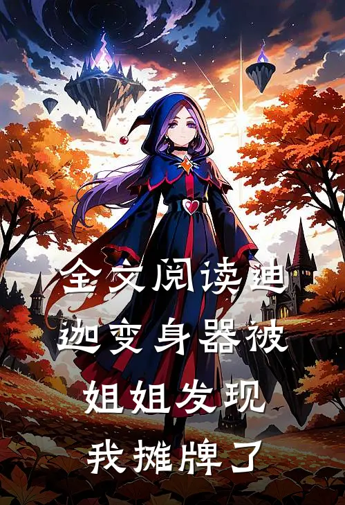 全文阅读迪迦变身器被姐姐发现,我摊牌了