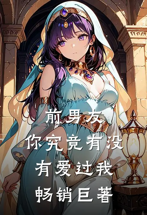 前男友：你究竟有没有爱过我畅销巨著