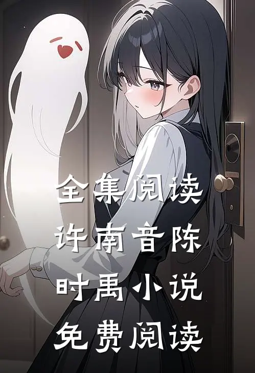 全集阅读许南音陈时禹小说免费阅读