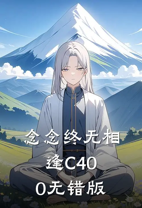 念念终无相逢C400无错版