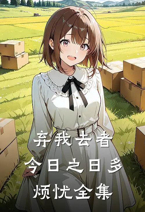 弃我去者，今日之日多烦忧 全集