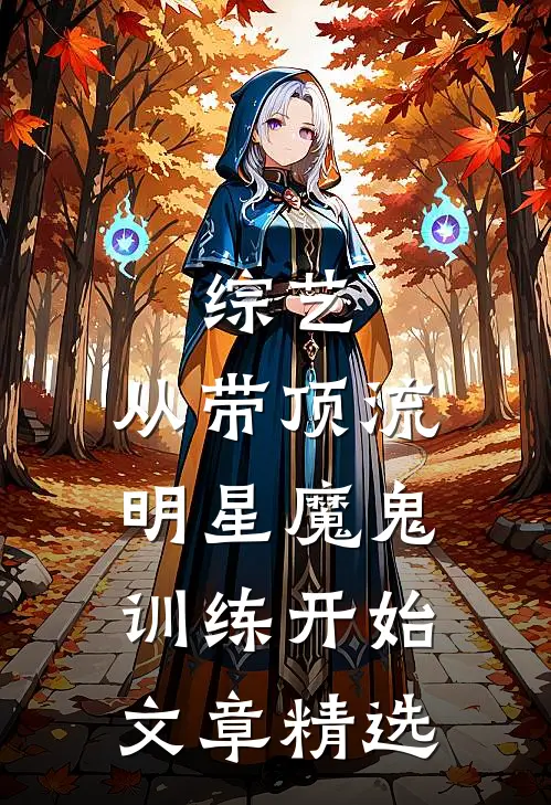 综艺：从带顶流明星魔鬼训练开始文章精选