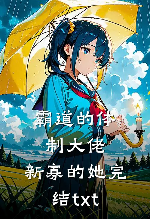 霸道的体制大佬，新寡的她完结txt