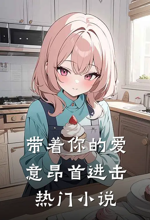 带着你的爱意昂首进击热门小说