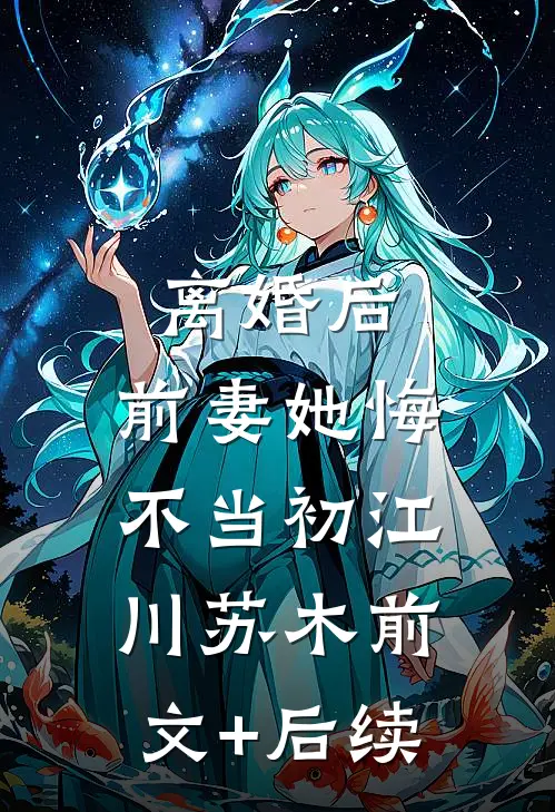 离婚后，前妻她悔不当初江川苏木前文+后续