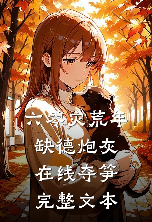 六零灾荒年，缺德炮灰在线夺笋完整文本